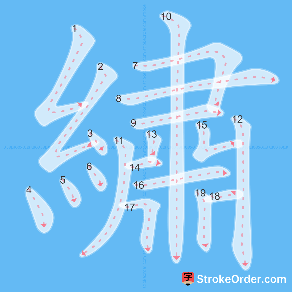 Standard stroke order for the Chinese character 繡