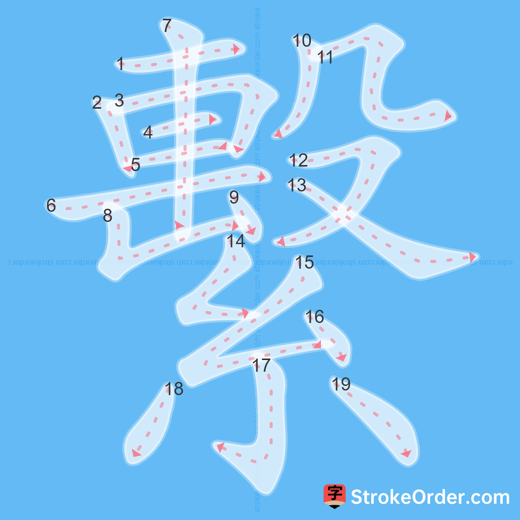 Standard stroke order for the Chinese character 繫