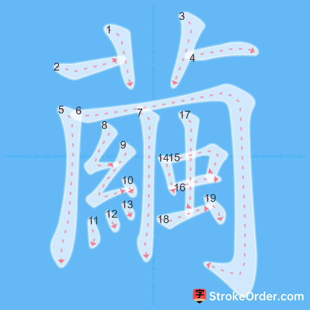 Standard stroke order for the Chinese character 繭