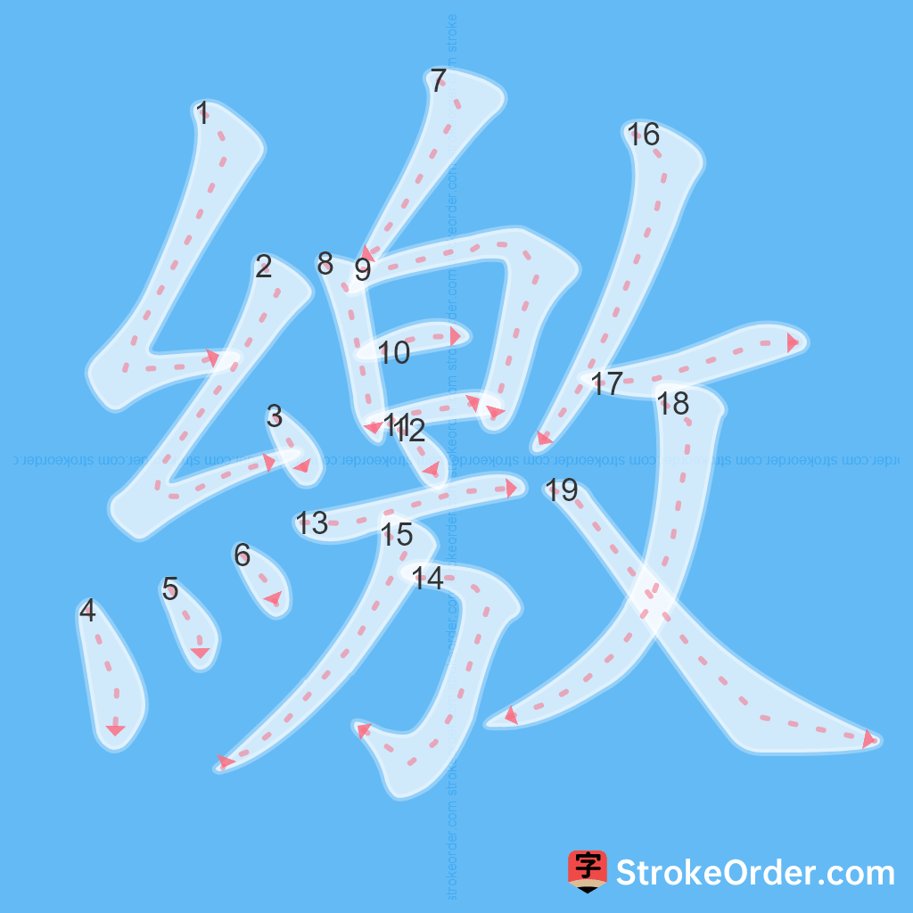 Standard stroke order for the Chinese character 繳