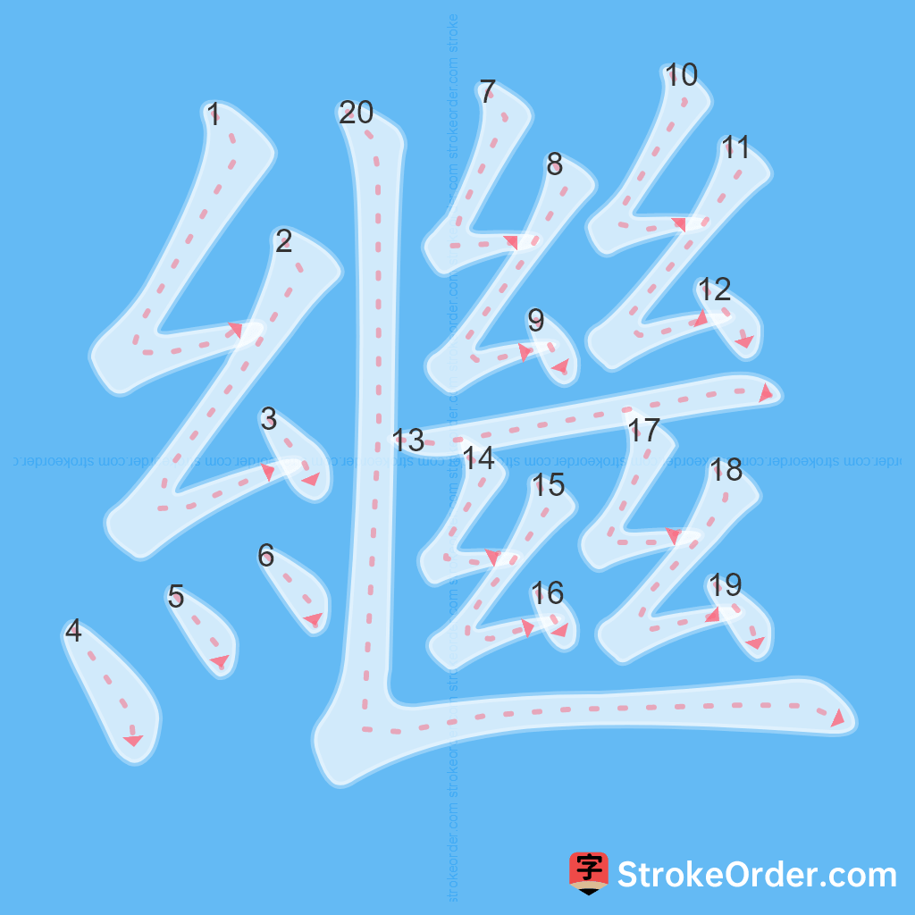 Standard stroke order for the Chinese character 繼