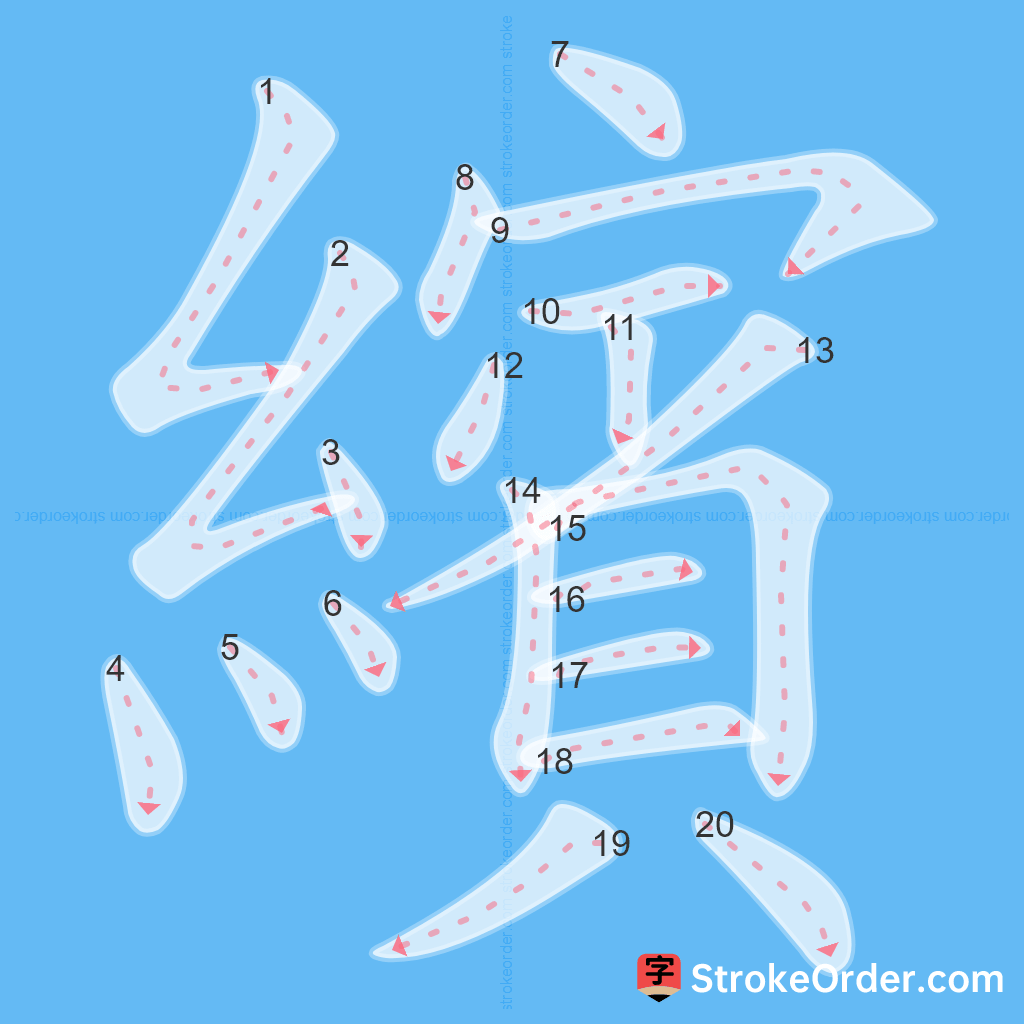 Standard stroke order for the Chinese character 繽