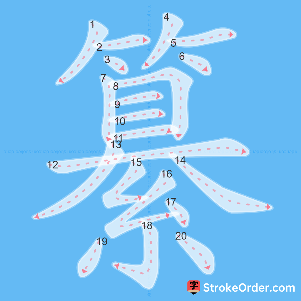 Standard stroke order for the Chinese character 纂
