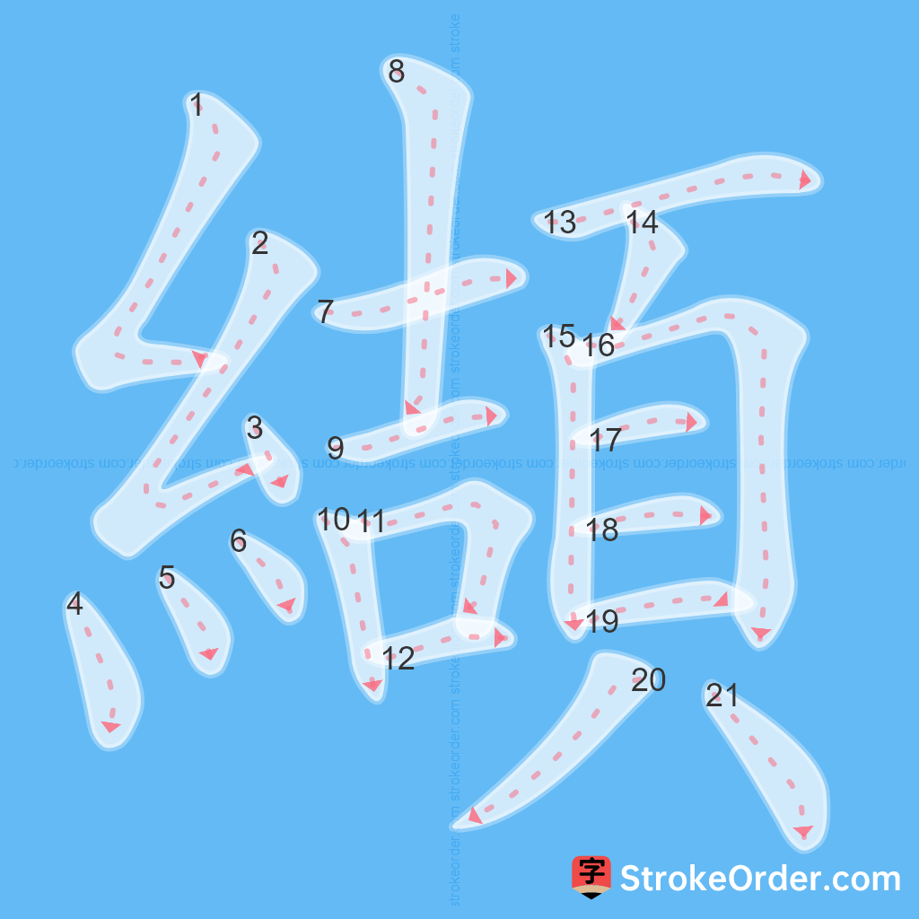 Standard stroke order for the Chinese character 纈