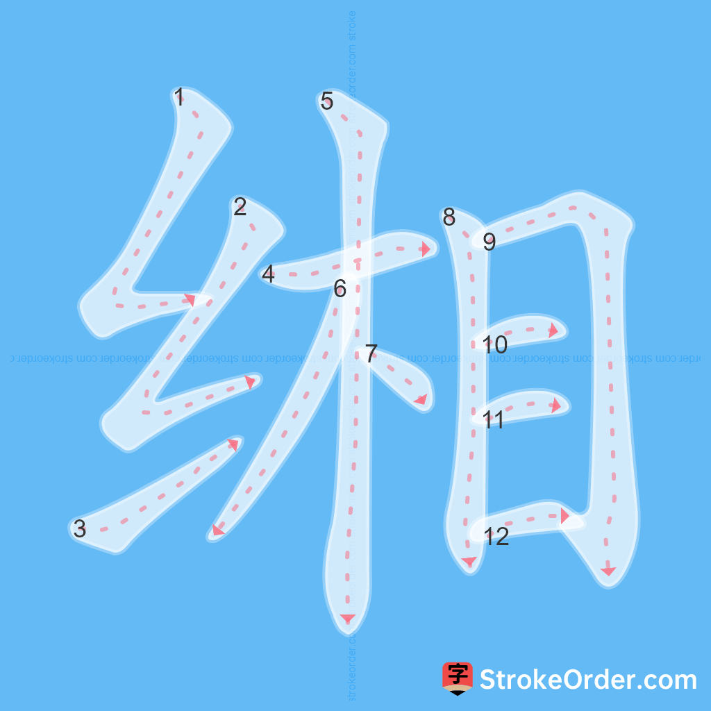 Standard stroke order for the Chinese character 缃