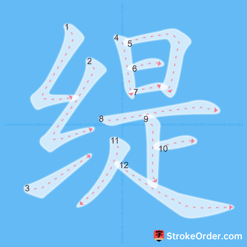 Standard stroke order for the Chinese character 缇