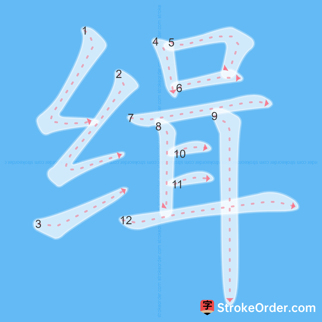 Standard stroke order for the Chinese character 缉