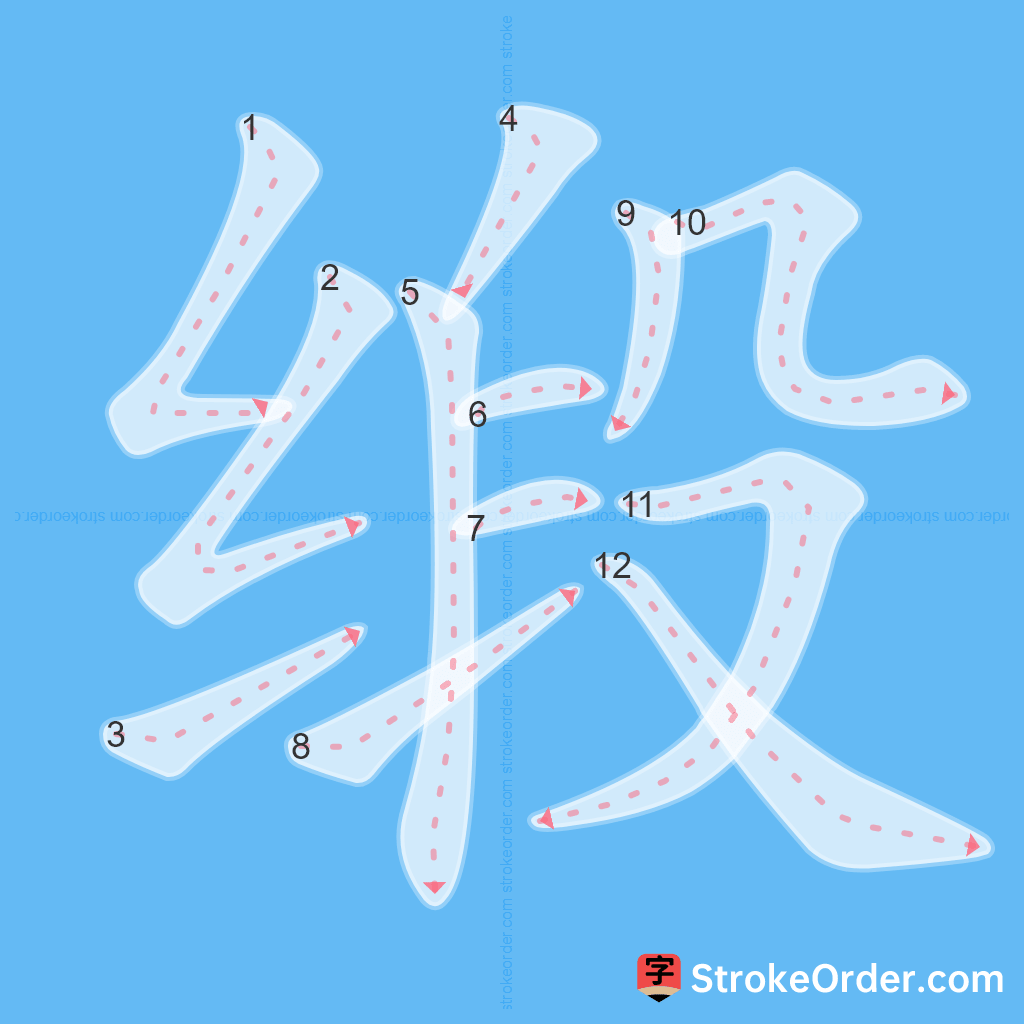 Standard stroke order for the Chinese character 缎