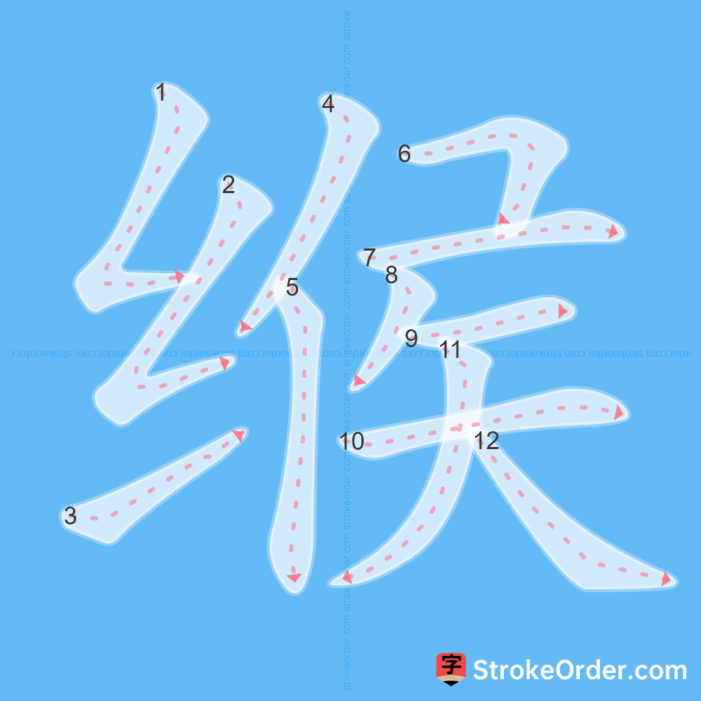 Standard stroke order for the Chinese character 缑