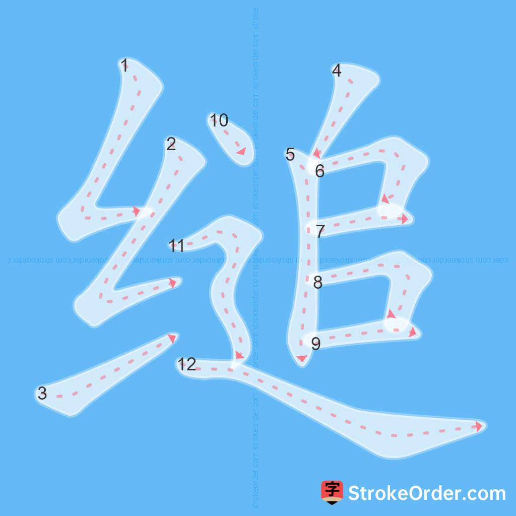 Standard stroke order for the Chinese character 缒