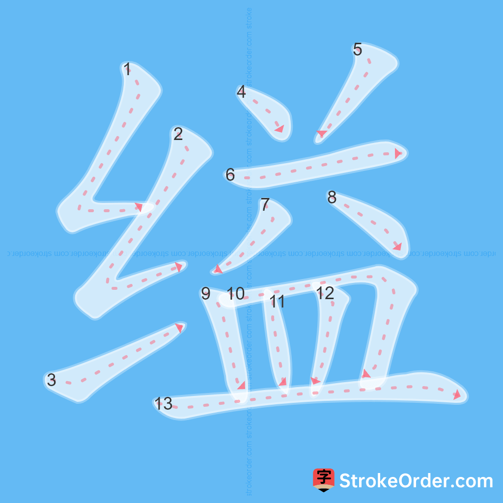 Standard stroke order for the Chinese character 缢