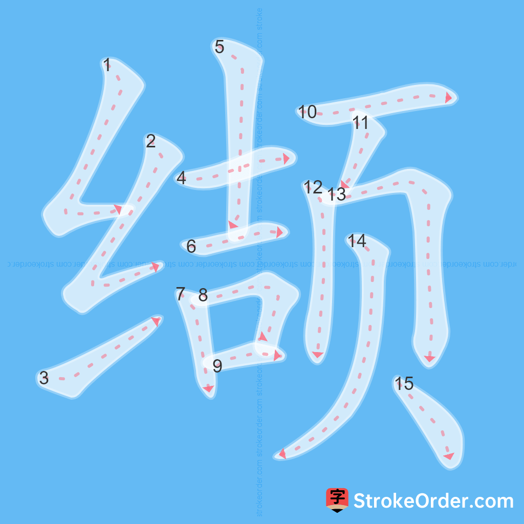 Standard stroke order for the Chinese character 缬