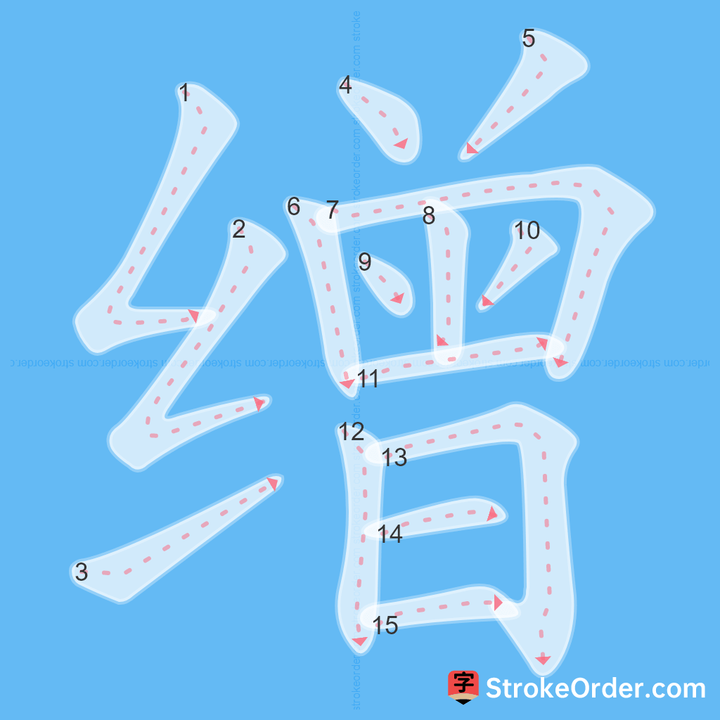 Standard stroke order for the Chinese character 缯