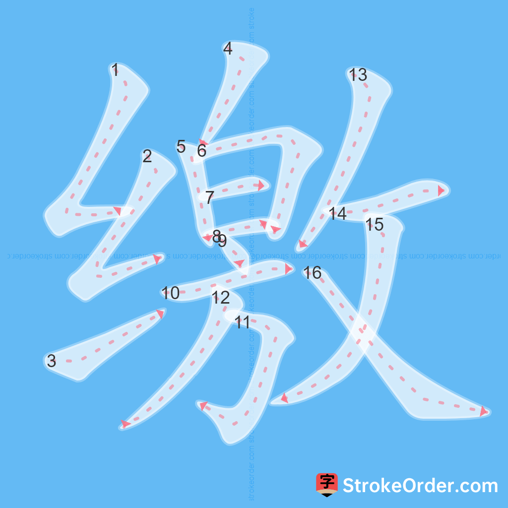 Standard stroke order for the Chinese character 缴
