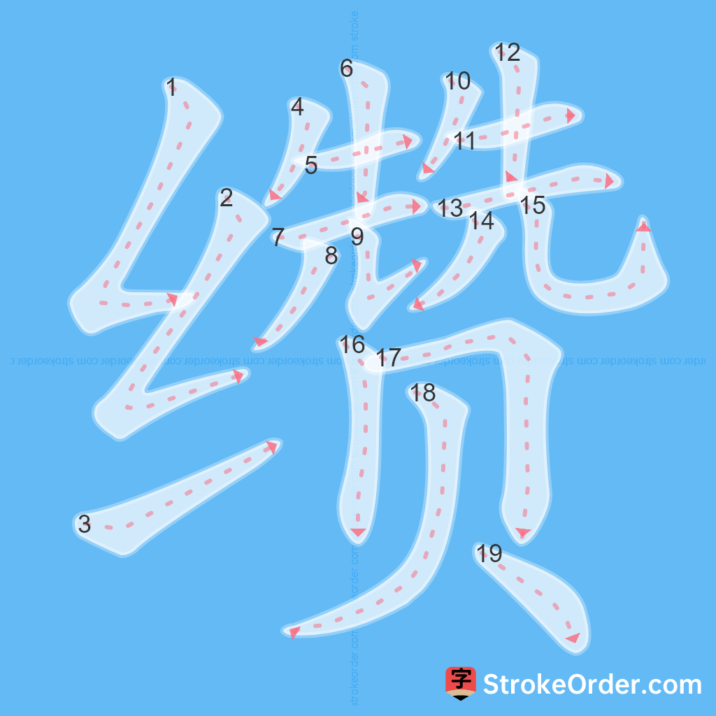 Standard stroke order for the Chinese character 缵