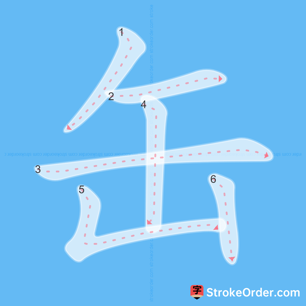 Standard stroke order for the Chinese character 缶