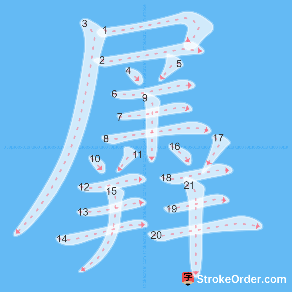 Standard stroke order for the Chinese character 羼