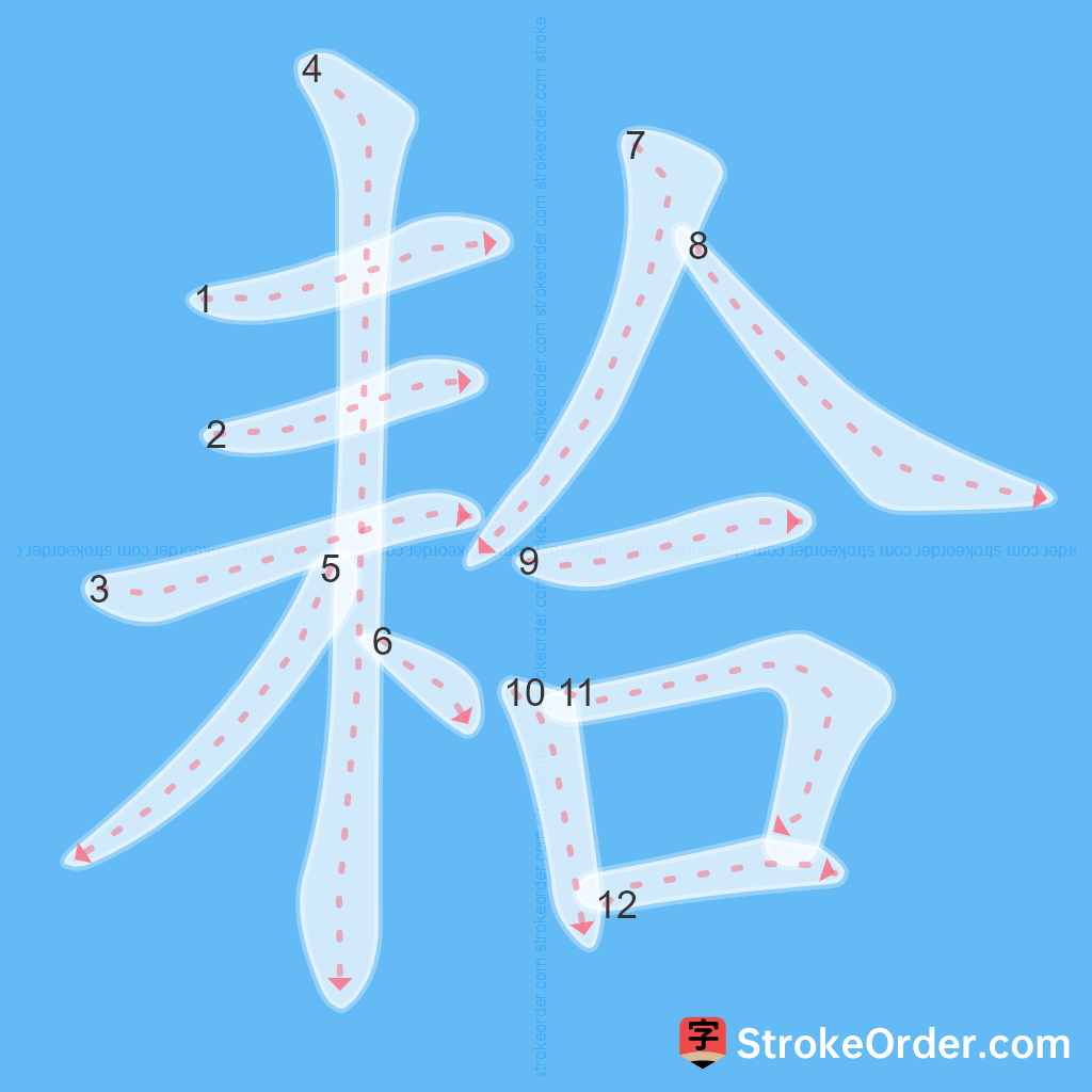 Standard stroke order for the Chinese character 耠
