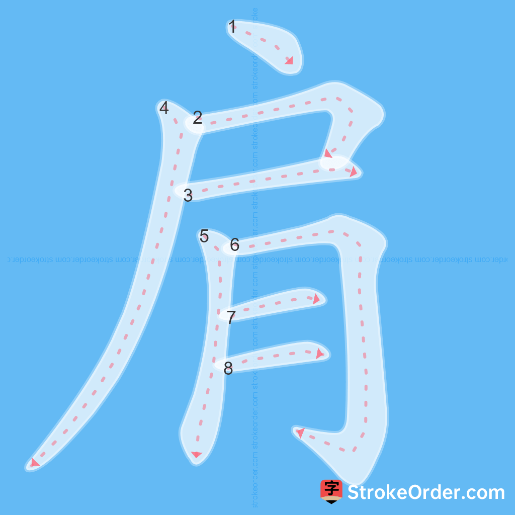 Standard stroke order for the Chinese character 肩