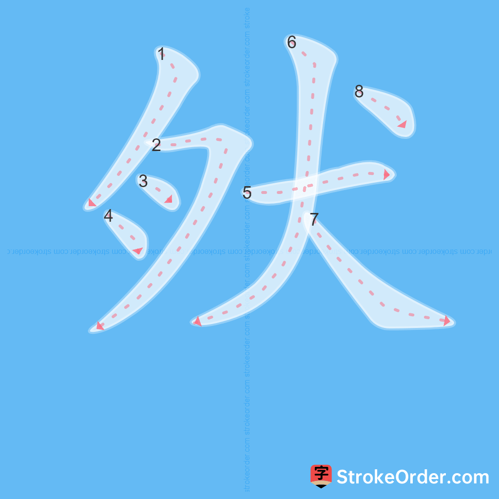 Standard stroke order for the Chinese character 肰