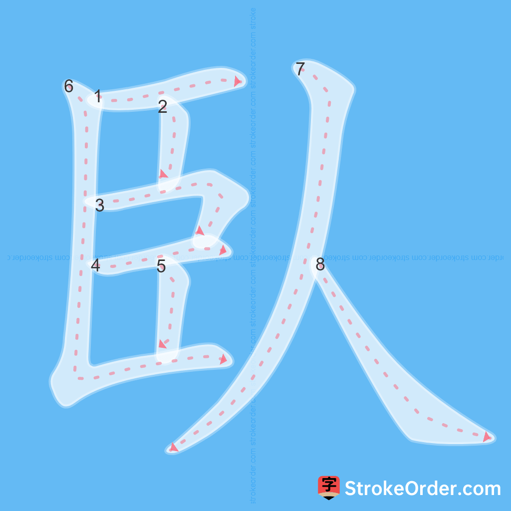 Standard stroke order for the Chinese character 臥
