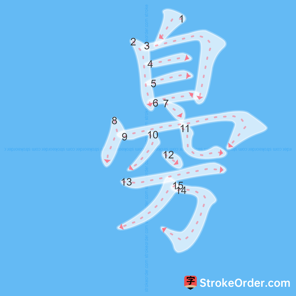 Standard stroke order for the Chinese character 臱