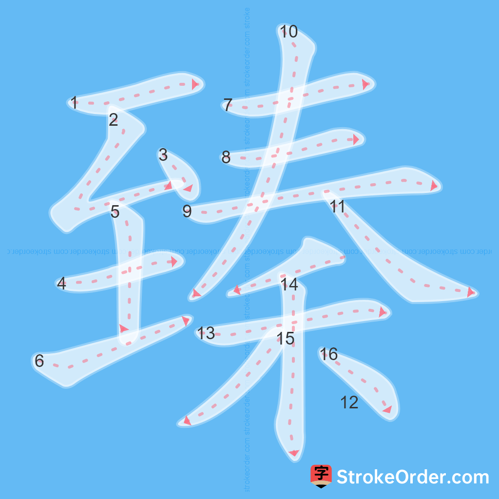 Standard stroke order for the Chinese character 臻