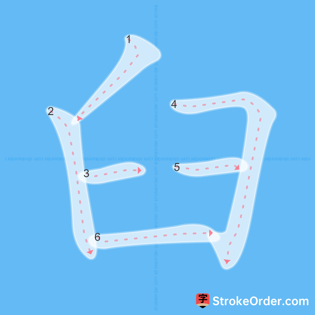 Standard stroke order for the Chinese character 臼
