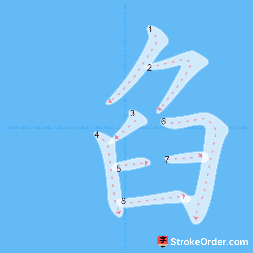 Standard stroke order for the Chinese character 臽