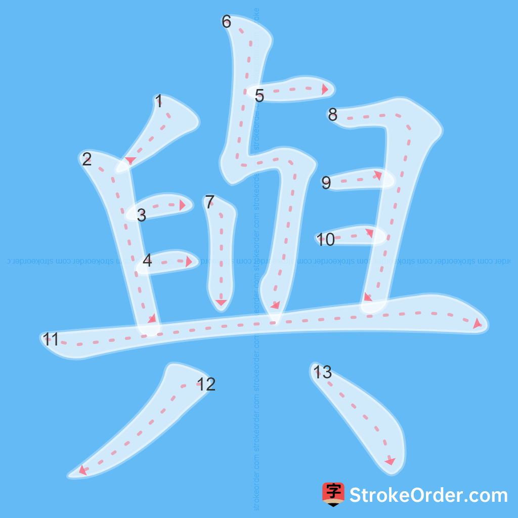Standard stroke order for the Chinese character 與