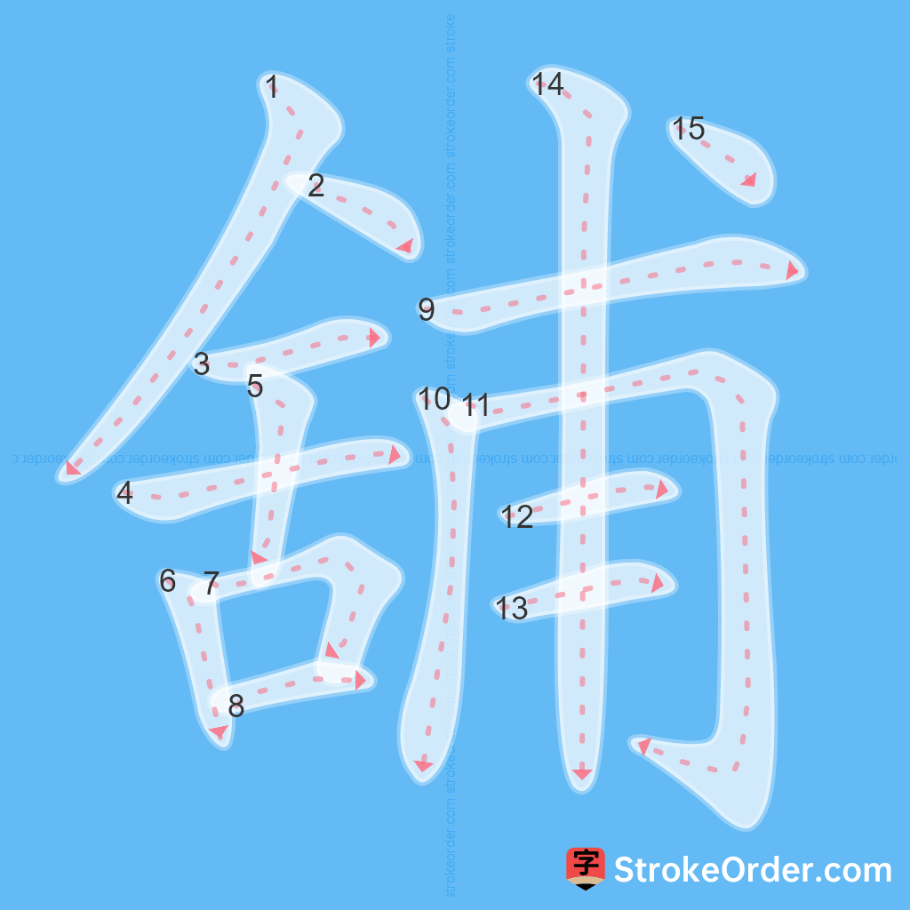 Standard stroke order for the Chinese character 舖
