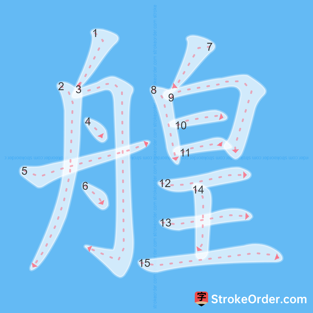 Standard stroke order for the Chinese character 艎