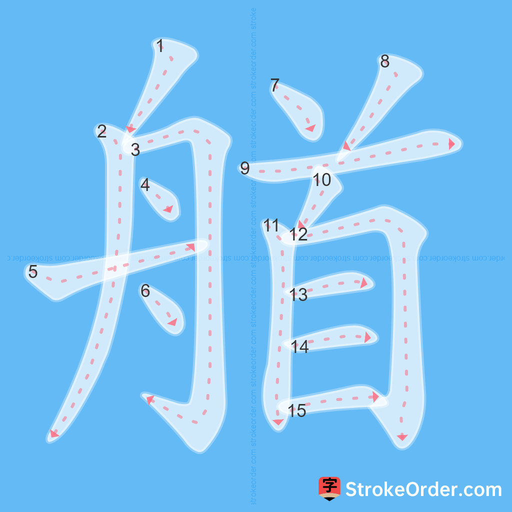 Standard stroke order for the Chinese character 艏