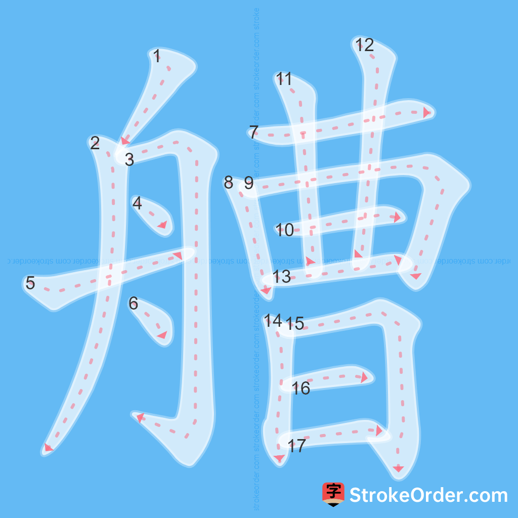 Standard stroke order for the Chinese character 艚