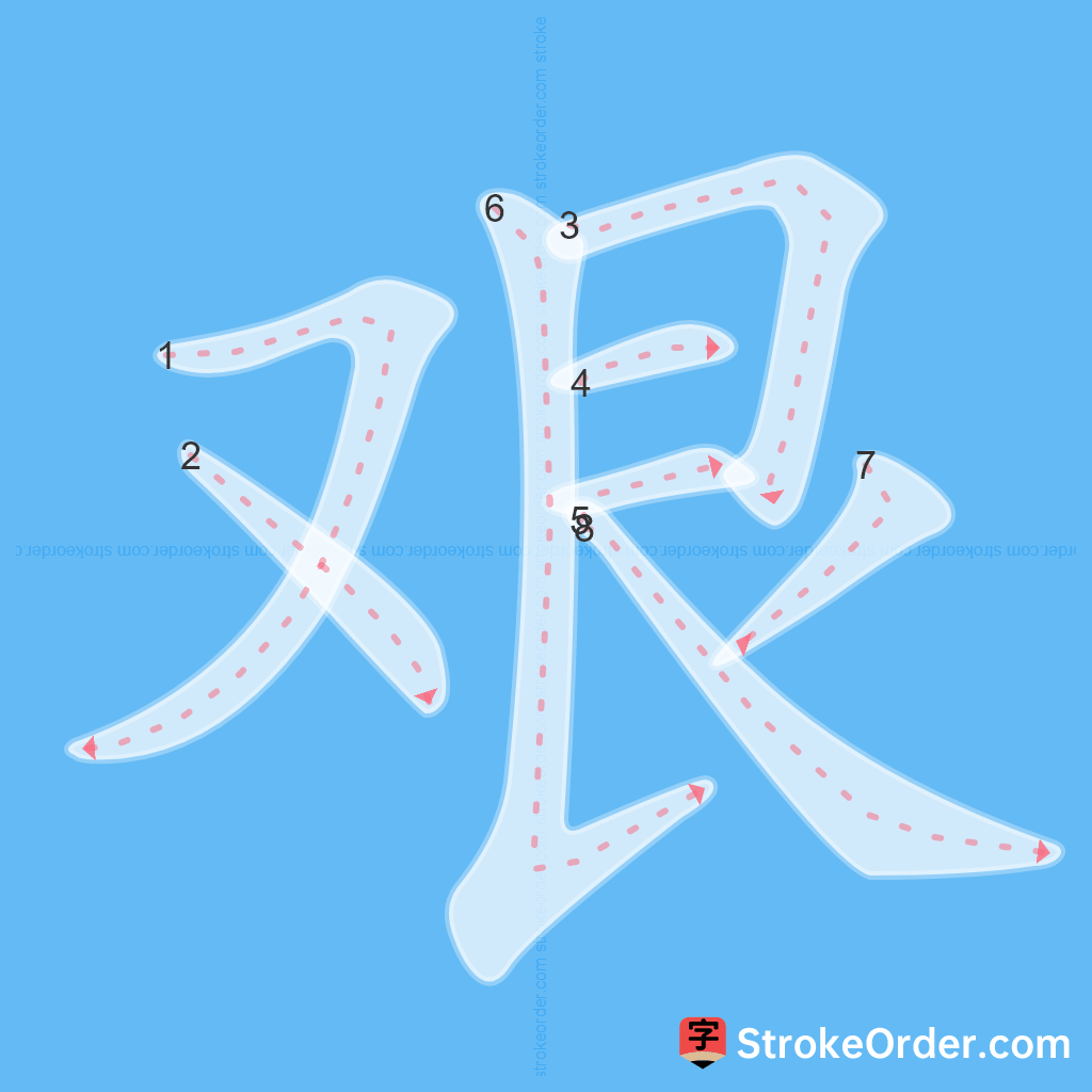 Standard stroke order for the Chinese character 艰