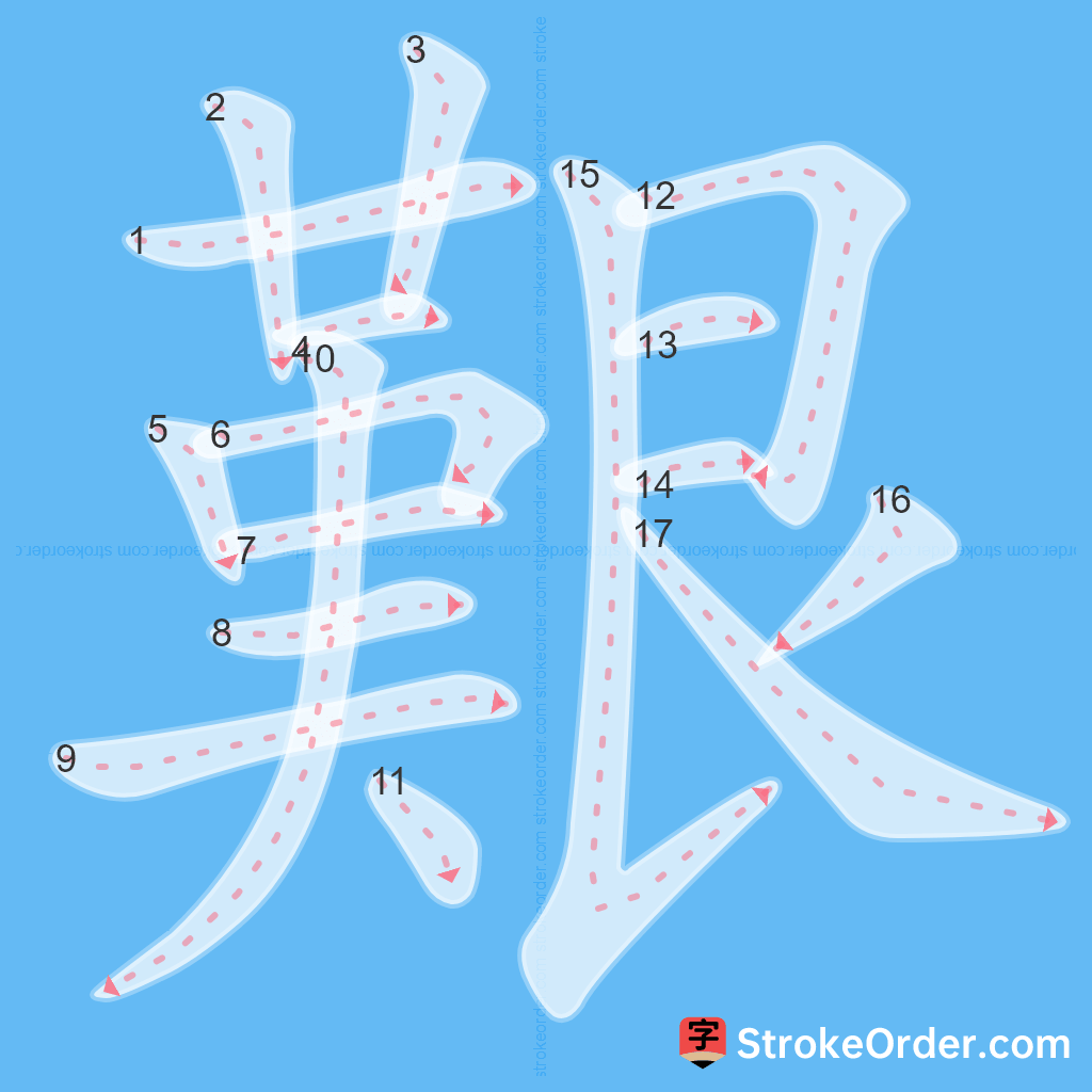 Standard stroke order for the Chinese character 艱
