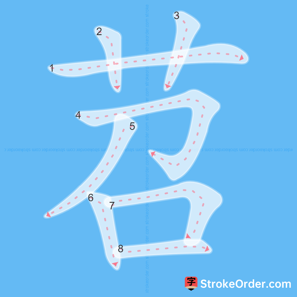 Standard stroke order for the Chinese character 苕
