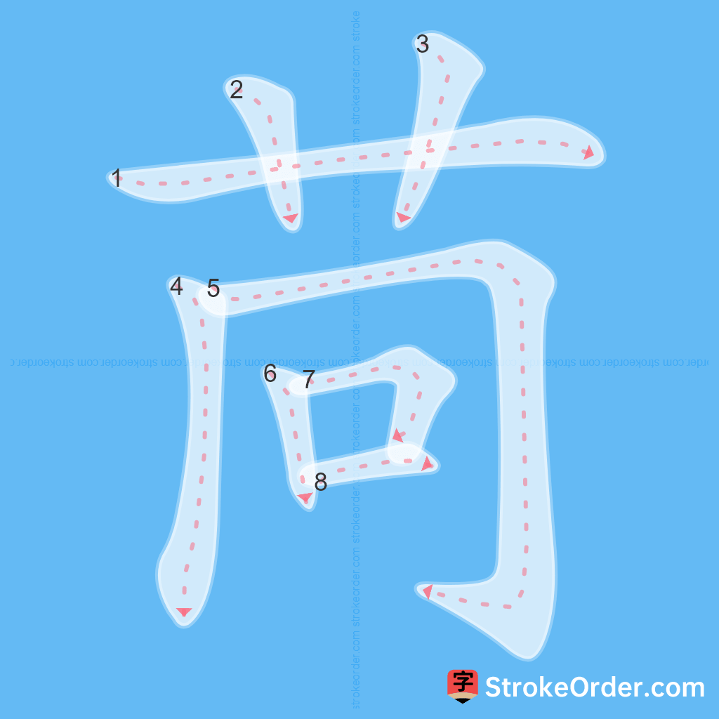 Standard stroke order for the Chinese character 苘