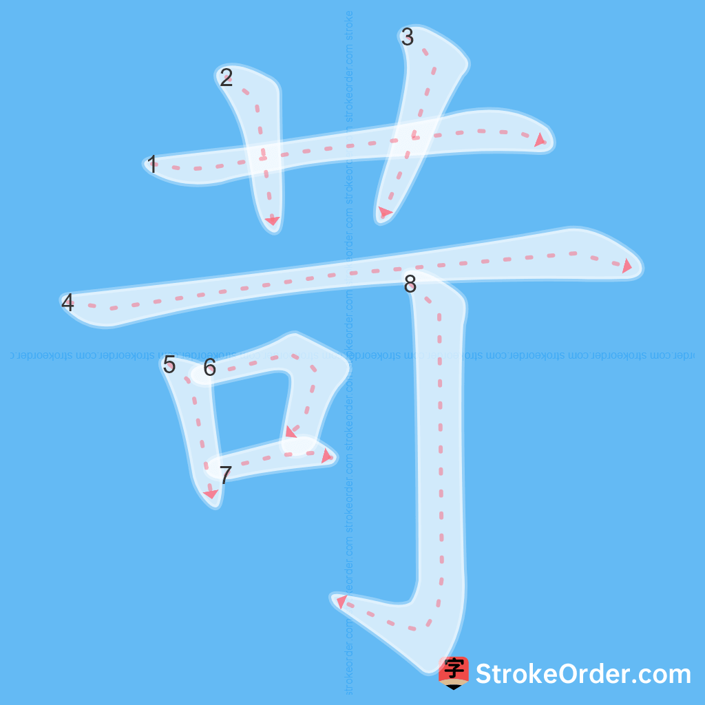Standard stroke order for the Chinese character 苛