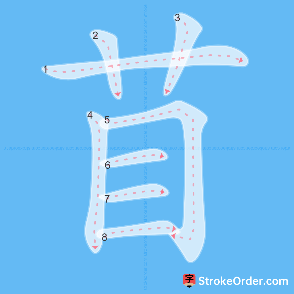 Standard stroke order for the Chinese character 苜