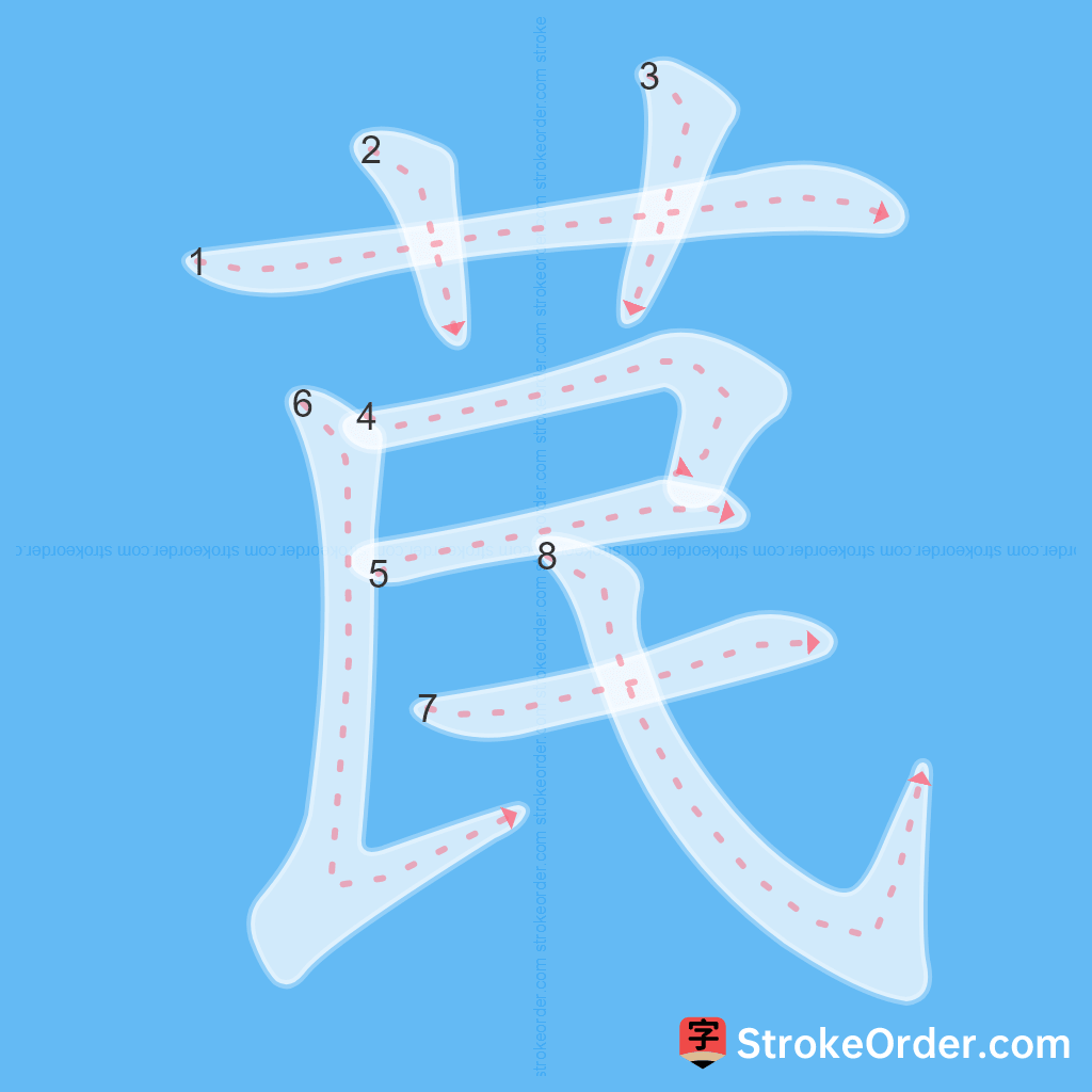 Standard stroke order for the Chinese character 苠
