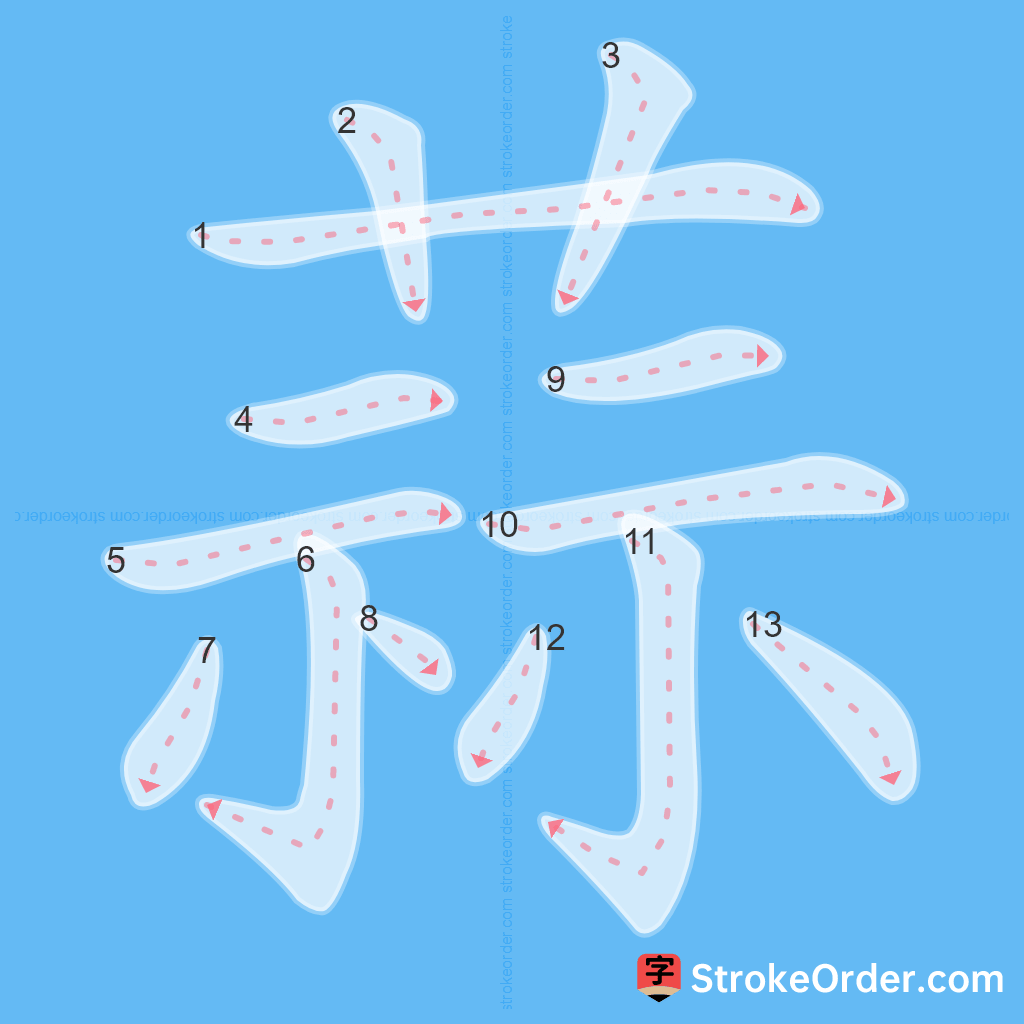 Standard stroke order for the Chinese character 蒜