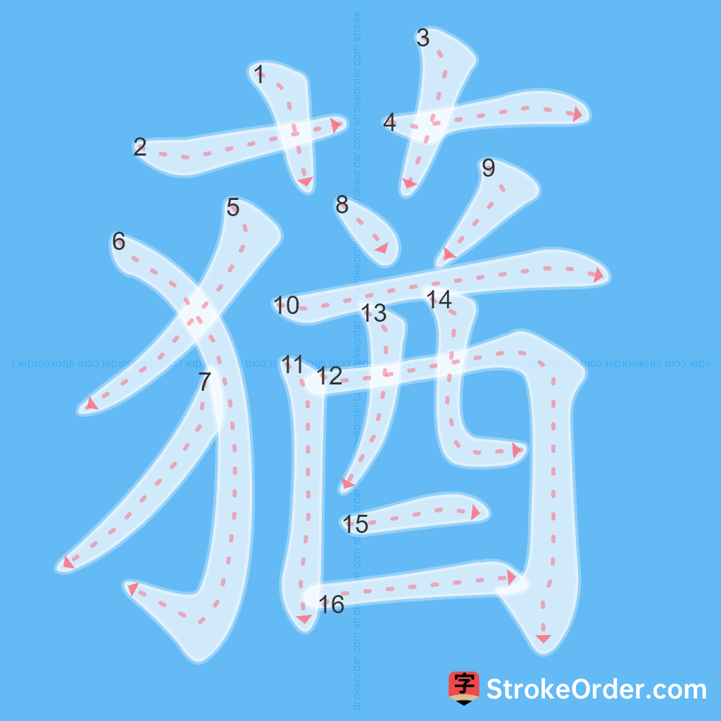 Standard stroke order for the Chinese character 蕕