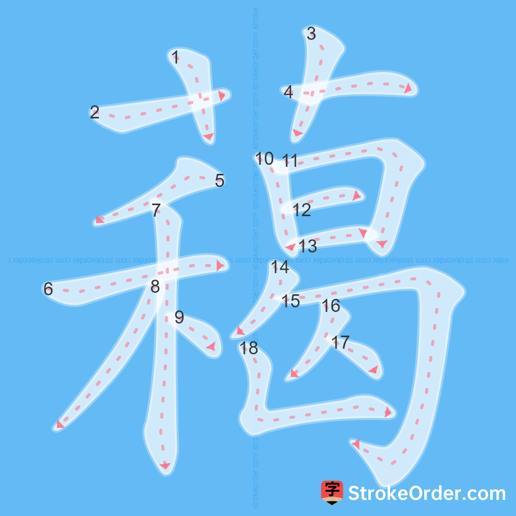 Standard stroke order for the Chinese character 藒