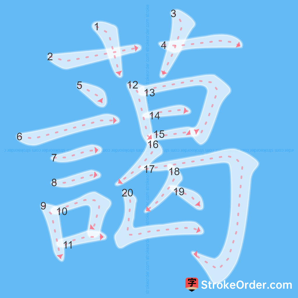 Standard stroke order for the Chinese character 藹