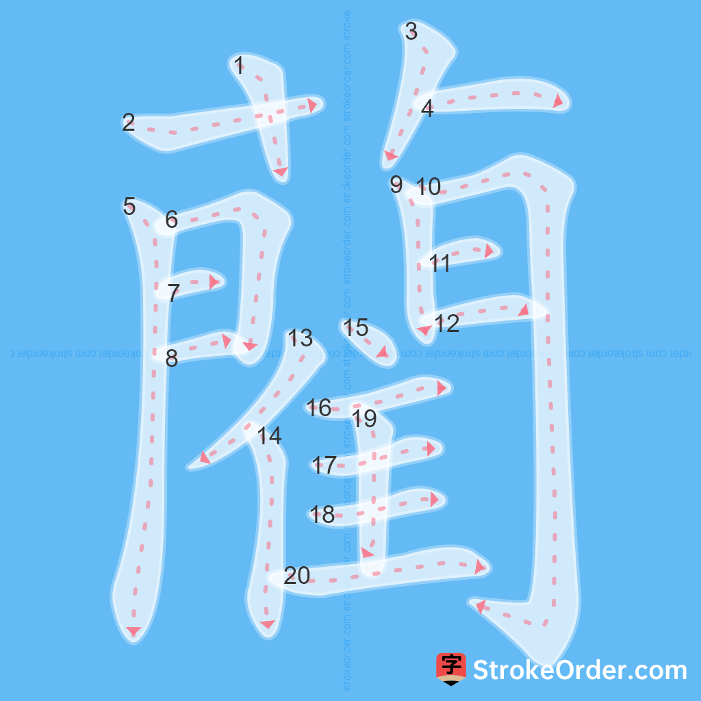 Standard stroke order for the Chinese character 藺