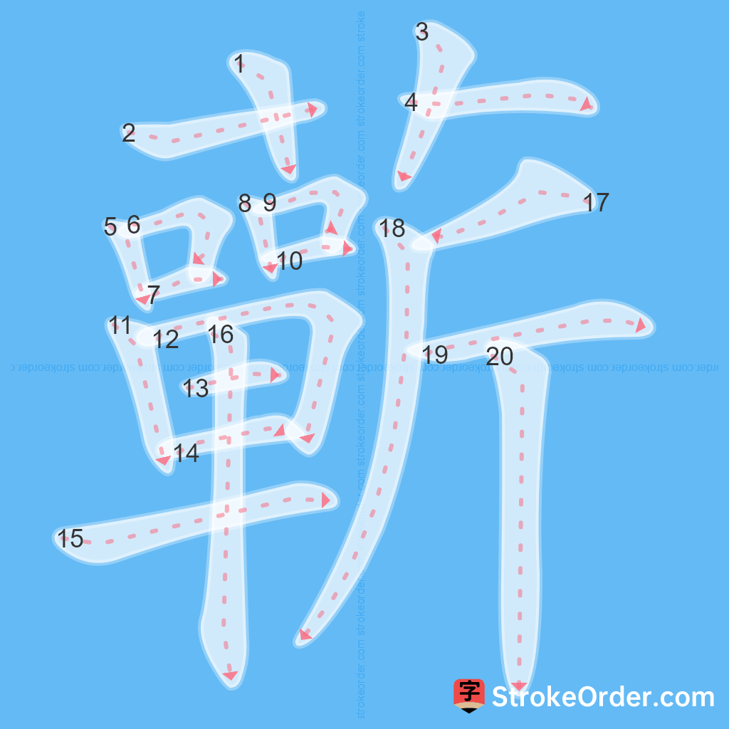 Standard stroke order for the Chinese character 蘄