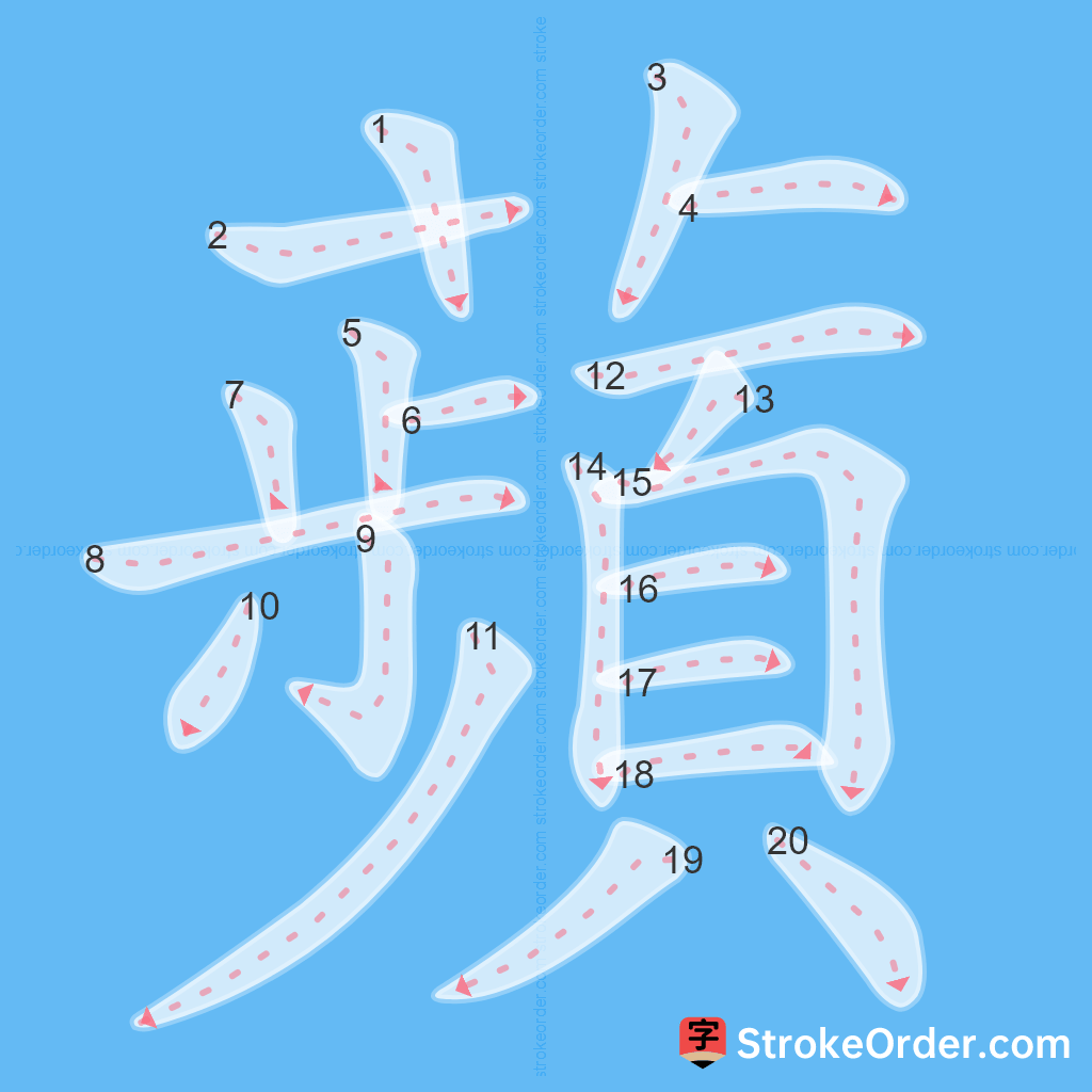 Standard stroke order for the Chinese character 蘋