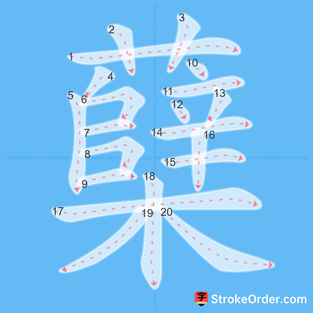 Standard stroke order for the Chinese character 蘖
