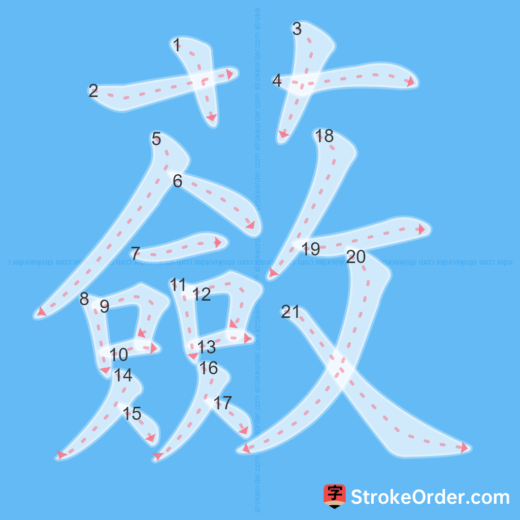 Standard stroke order for the Chinese character 蘞